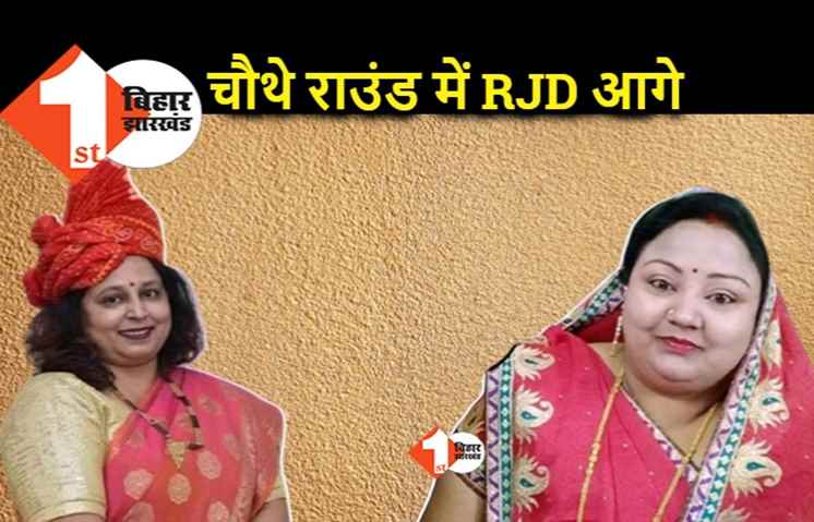 मोकामा में चौथे राउंड की गिनती के बाद नीलम देवी आगे, सोनम देवी 5691 वोट से पिछड़ी
