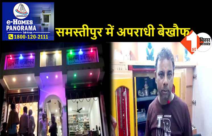 समस्तीपुर में लूट की बड़ी वारदात, ज्वेलरी शॉप से 22.50 लाख के सोने-चांदी के गहने लूटकर भागे अपराधी