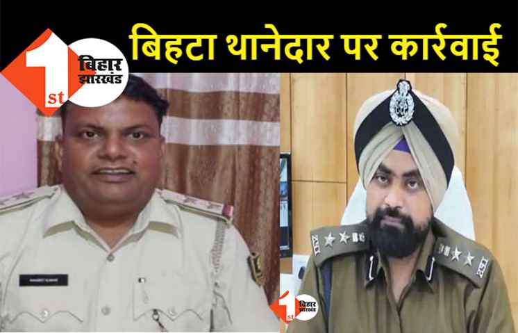 पटना SSP की कार्रवाई, दलाल के साथ सांठगांठ के आरोप में बिहटा थानेदार सस्पेंड, ये होंगे नए थानेदार 