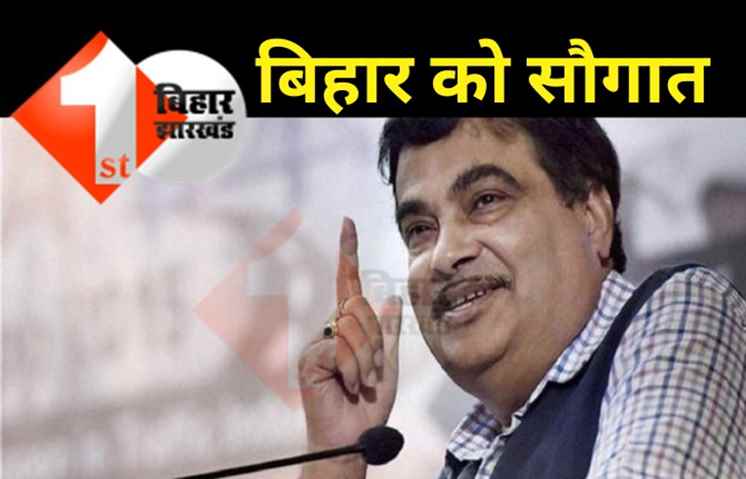 नितिन गडकरी आज आएंगे बिहार, कई परियोजनाओं का करेंगे शिलान्यास 