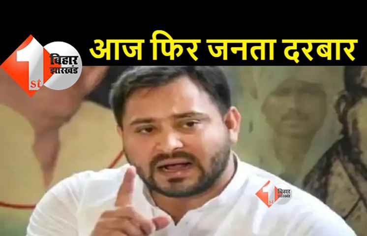 RJD का आज दूसरा जनता दरबार, ये दो मंत्री सुनेंगे फ़रियाद