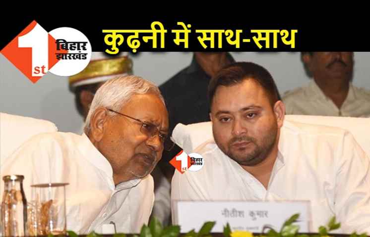 कुढ़नी में नीतीश और तेजस्वी एक साथ करेंगे चुनावी जनसभा, सेंधमारी से डरी बीजेपी ने भूमिहार नेताओं को उतारा