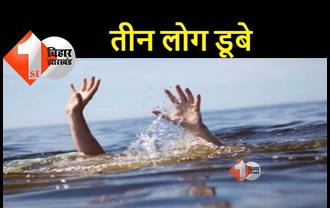 पटना में गंगा स्नान कर रहे तीन लोग नदी में डूबे, खोजबीन जारी