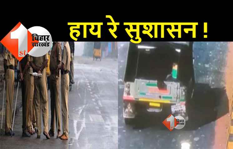 बिहार में बहार है : पुलिस वाले खा रहे थे पकौड़े, नशेड़ी ले भागा थाने की जीप, पीछे-पीछे दौड़ने लगे जवान  