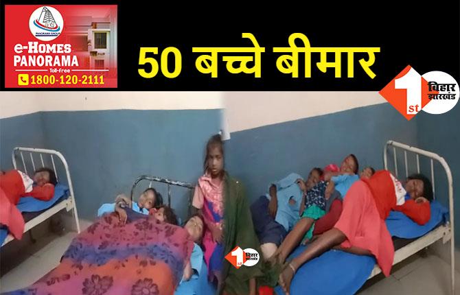 बिहार: मिड डे मील खाने से 50 बच्चों की तबीयत बिगड़ी, भोजन से पहले खिलाई गई थी एल्बेंडाजोल