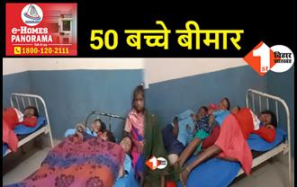 बिहार: मिड डे मील खाने से 50 बच्चों की तबीयत बिगड़ी, भोजन से पहले खिलाई गई थी एल्बेंडाजोल