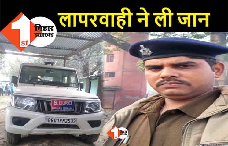 बिहार: DSP की गाड़ी से घायल जवान की इलाज के दौरान मौत, परिजनों ने लगाया लापरवाही का आरोप