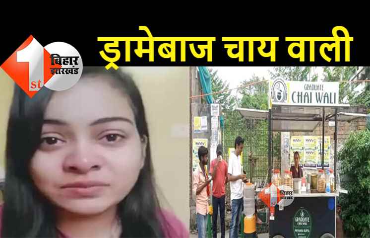 फ्रेंचाइजी बांटने वाली ग्रेजुएट चाय वाली का नया ड्रामा, अतिक्रमण हटा तो बोली.. पटना में तो शराब बिक रही