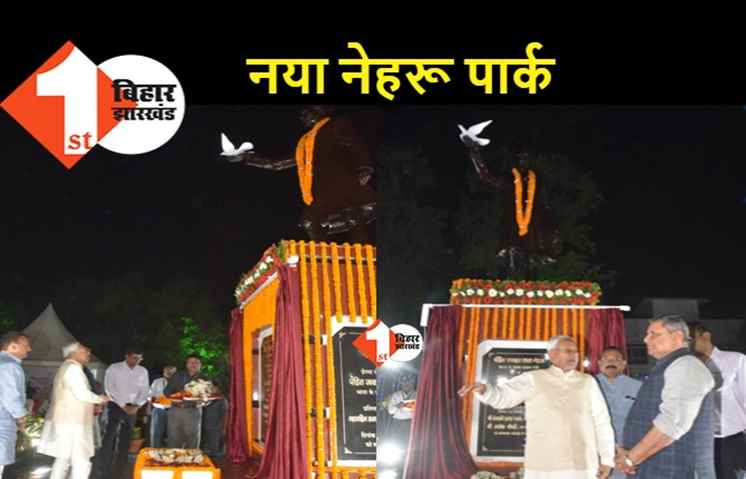 पटना में नेहरू पार्क का सीएम नीतीश ने किया उद्घाटन, पूर्व प्रधानमंत्री की प्रतिमा जंक्शन गोलंबर से हुई शिफ्ट