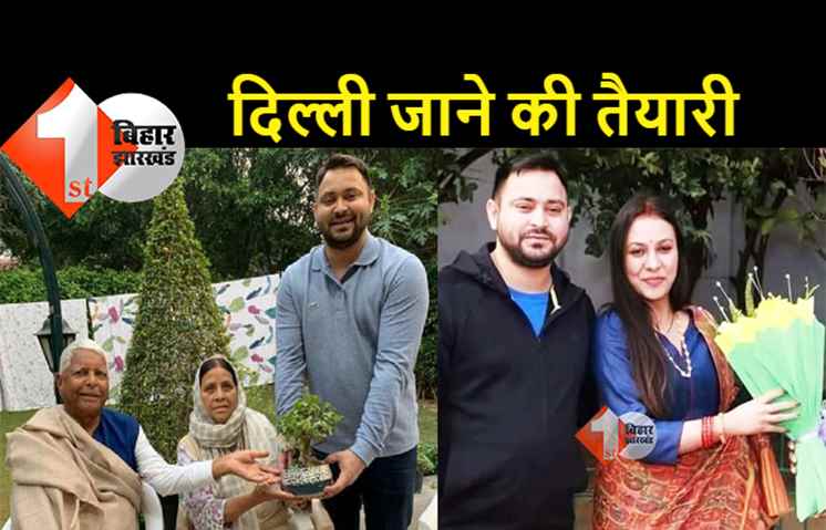 तेजस्वी यादव आज जाएंगे दिल्ली, पिता लालू और पत्नी राजश्री के साथ मनाएंगे जन्मदिन