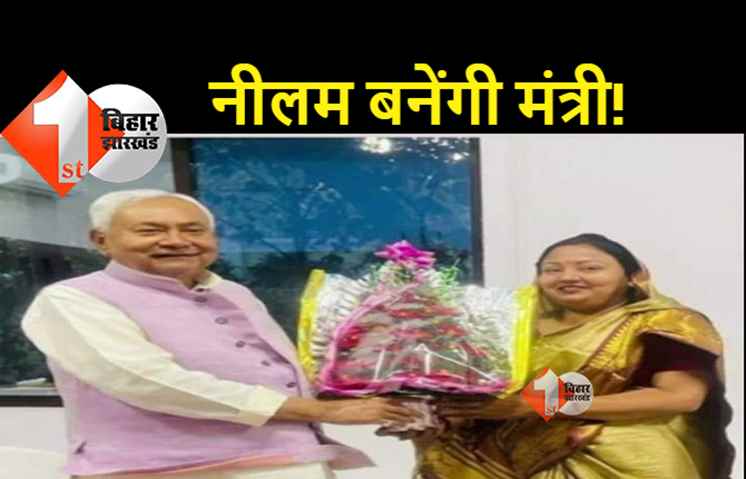 नीलम देवी क्या नीतीश कैबिनेट में होंगी शामिल? कार्तिकेय सिंह की ले सकती हैं जगह