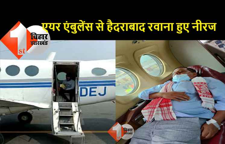 बेहतर इलाज के लिए हैदराबाद रवाना हुए JDU एमएलसी नीरज, छठ पूजा में भी कई बार आया था स्ट्रोक
