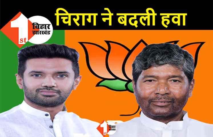 बिहार उपचुनाव रिजल्ट: चिराग न जला होता तो बीजेपी का क्या होता? क्या अब पारस की मंत्रिमंडल से होगी छुट्टी