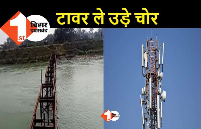 बिहार में चोरों का नया कारनामा, पुल के बाद अब मोबाइल टावर भी उड़ा ले गए शातिर