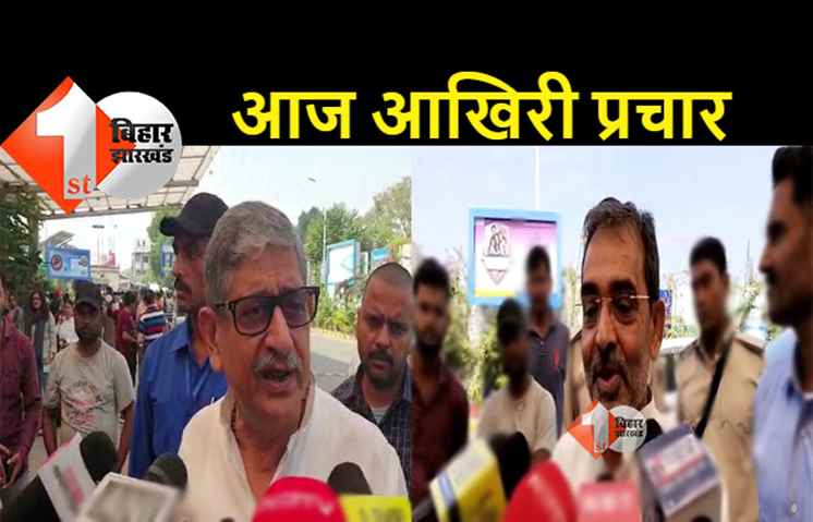 उपचुनाव के प्रचार को फाइनल टच देने निकले ललन सिंह और उपेंद्र कुशवाहा, बोले- महागठबंधन की जीत तय