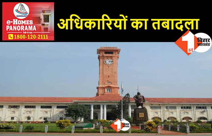 बिहार प्रशासनिक सेवा के 25 अधिकारियों का तबादला, देखिए.. पूरी लिस्ट