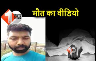 बिहार: पत्नी से परेशान पति ने की आत्महत्या, फेसबुक पर लाइव आकर दी जान