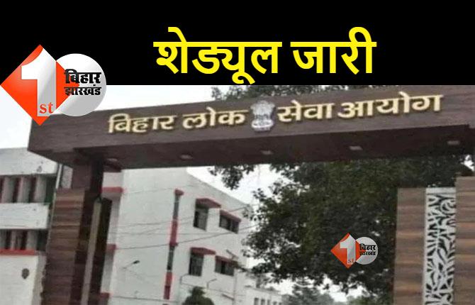 BPSC 67th Main Examination 2022 का शेड्यूल जारी, जान लीजिये डिटेल