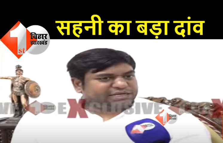 कुढ़नी में BJP को समर्थन देने के लिए मुकेश सहनी ने रखी कौन सी शर्त, बोले.. नीतीश पीएम कैंडिडेट बने तो करेंगे ये काम