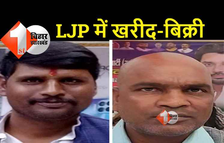 औरंगाबाद में 3 हजार में बिक रहा LJP रामविलास के प्रखंड अध्यक्ष का पद, ऐसे खुली पोल 