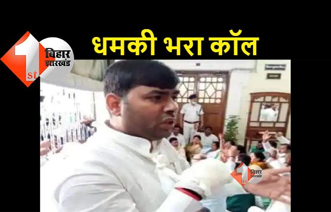 RJD विधायक को मिली जान से मारने की धमकी, देर रात आया कॉल 