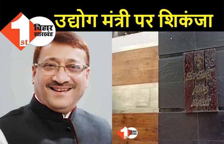 पटना : मंत्री समीर महासेठ के घर पर आईटी की रेड, सुबह से चल रही छापेमारी