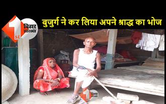 मुजफ्फरपुर में एक बुजुर्ग ने कर लिया जीते जी अपना श्राद्ध कर्म, अब मनाई बरसी 