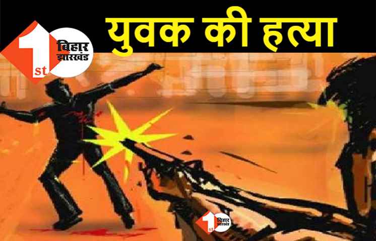 मसौढ़ी में जमीनी विवाद को लेकर युवक की गोली मारकर हत्या, तहकीकात में जुटी पुलिस 