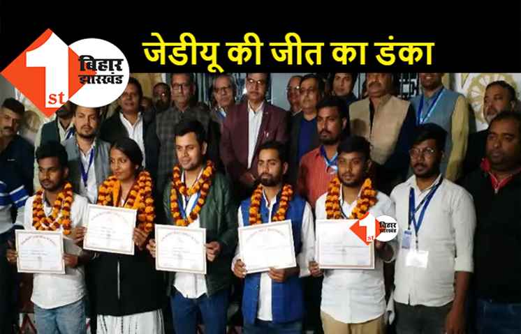PU छात्र संघ चुनाव में JDU का जलवा, अध्यक्ष समेत चार पदों पर जीत, महासचिव ABVP का