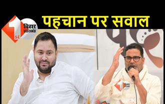 तेजस्वी की पहचान लालू यादव से, PK बोले.. 1 मिनट में BJP के साथ चले जायेंगे नीतीश