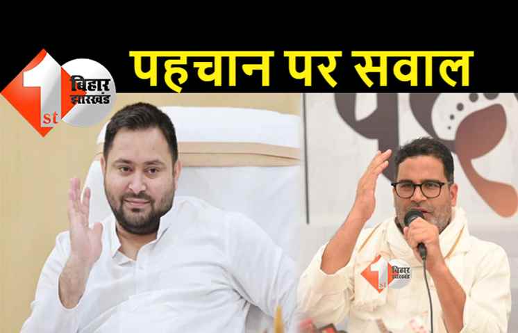 तेजस्वी की पहचान लालू यादव से, PK बोले.. 1 मिनट में BJP के साथ चले जायेंगे नीतीश
