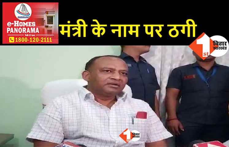 बिहार में अब कृषि मंत्री कुमार सर्वजीत के नाम पर साइबर ठगी, दर्ज कराई शिकायत