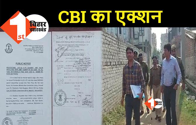 सृजन घोटाला में CBI ने तेज की कार्रवाई, फरार मुख्य आरोपियों के ठिकानों पर चिपकाया इश्तेहार