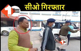 बिहार: दाखिल खारिज के नाम पर धांधली कर रहा था सीओ, DM के आदेश पर पुलिस ने कलेक्ट्रेट से दबोचा