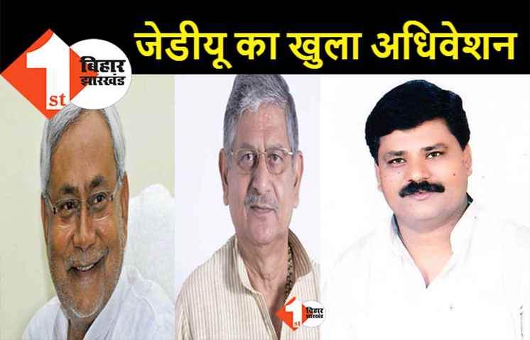 अब पटना में होगा JDU राष्‍ट्रीय परिषद की बैठक, 7 को राष्ट्रीय अध्यक्ष तो 11 को प्रदेश अध्यक्ष का होगा एलान