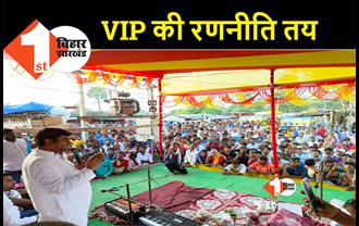 VIP कल करेगी चुनावी रणनीति की घोषणा, सहनी बोले- पार्टी और निषाद के हित में लेंगे फैसला
