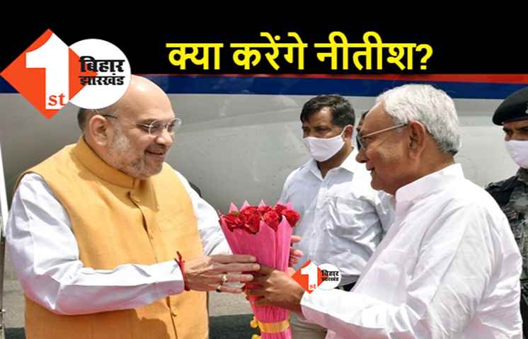 अमित शाह का सामना कर पायेंगे नीतीश? अगले महीने पूर्वी राज्यों के सीएम के साथ शाह की बैठक, नीतीश के शामिल होने के आसार नहीं