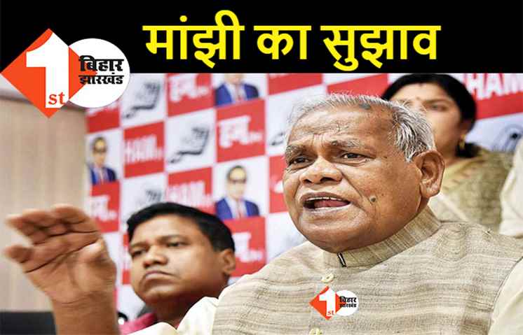 शराबबंदी लागू करने की प्रक्रिया गलत, मांझी बोले- ढाई सौ ग्राम पीने वालों को नहीं पकड़ना चाहिए