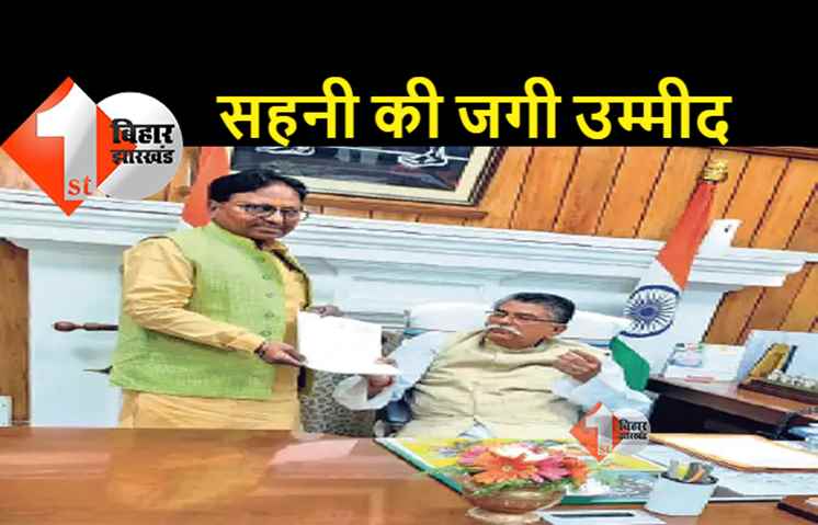 निचली अदालत का फैसला सस्पेंड होने के बाद विस अध्यक्ष से मिले पूर्व विधायक सहनी, CBI पर लगाया आरोप 