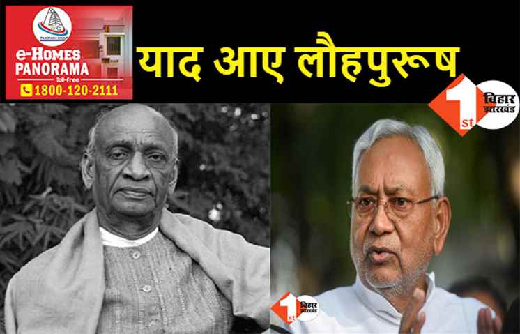 मौत के 72 साल बाद नीतीश को याद आये सरदार वल्लभ भाई पटेल: लौहपुरूष की पुण्यतिथि पर पटना में होगा राजकीय समारोह
