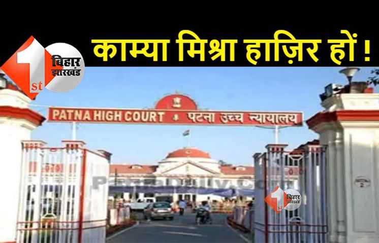 पटना हाईकोर्ट ने ASP काम्या मिश्रा को हाज़िर होने को कहा, गाय घाट आफ्टर केअर होम का मामला 