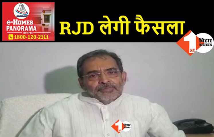 RJD का प्रदेश अध्यक्ष कोई रहे, उपेंद्र कुशवाहा बोले- महागठबंधन पर नहीं पड़ेगा असर