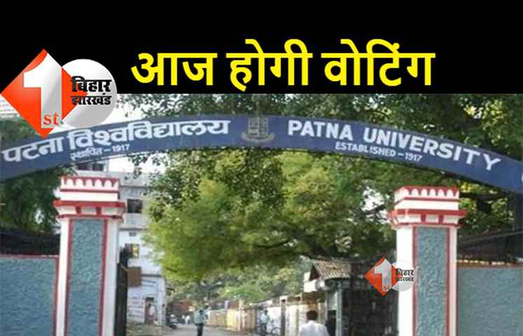 पटना विश्‍वविद्यालय छात्रसंघ चुनाव के लिए वोटिंग आज, जानिए कब तक आएगा परिणाम 