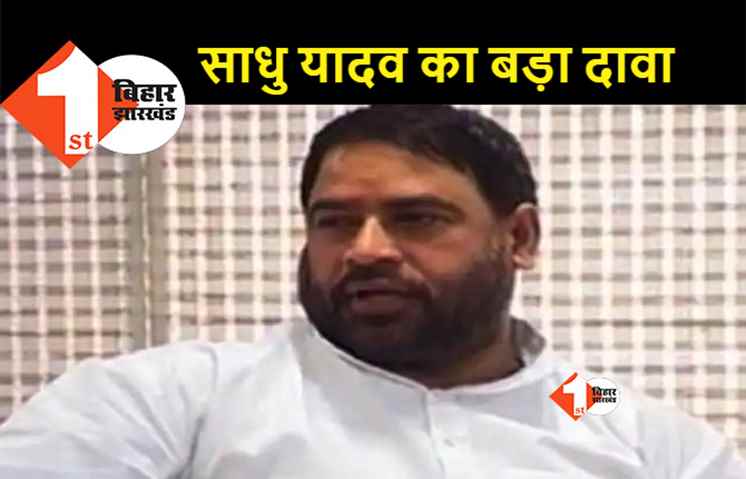 कुढ़नी में महागठबंधन की हार तय, साधु यादव बोले- AIMIM नहीं आरजेडी है बीजेपी की बी टीम