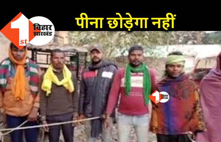बिहार में शराबी का पुलिस को चैलेंज:  चाहे जितने बार गिरफ्तार कर लो शराब नहीं छोड़ेंगे, जहां मिलेगा वहीं पियेंगे