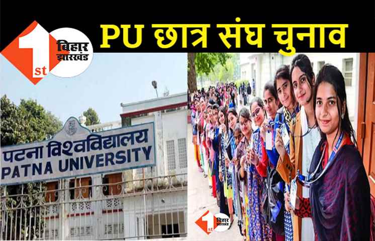 पटना विश्‍वविद्यालय छात्र संघ चुनाव में लड़कियों ने किया खुल कर वोट, कुल 54.53% हुआ मतदान 