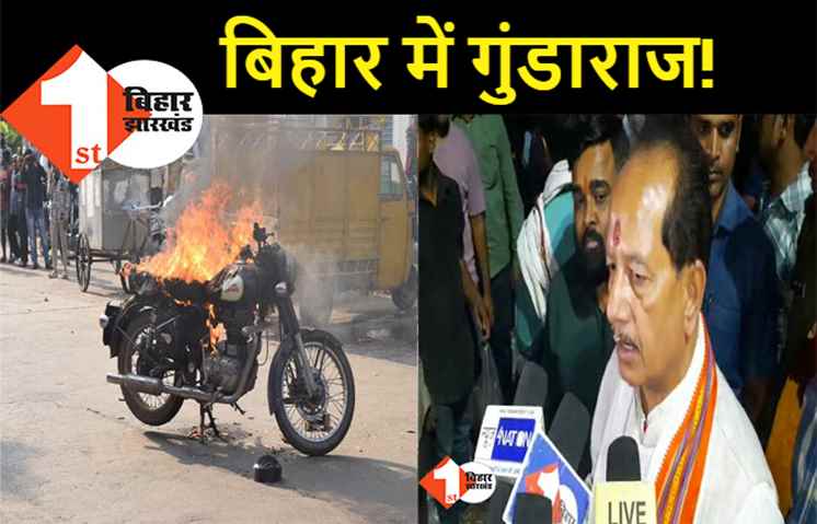 धृतराष्ट्र बनकर बैठे हैं CM, विजय सिन्हा बोले- सत्ता के लिए नीतीश ने बिहार को गुंडों के हवाले किया
