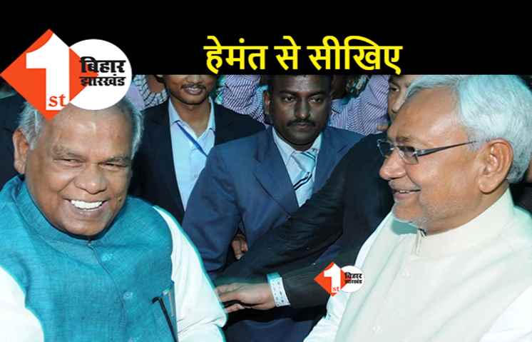 मांझी ने बढ़ाया नीतीश पर दबाव, हेमंत सोरेन से सीखने की नसीहत
