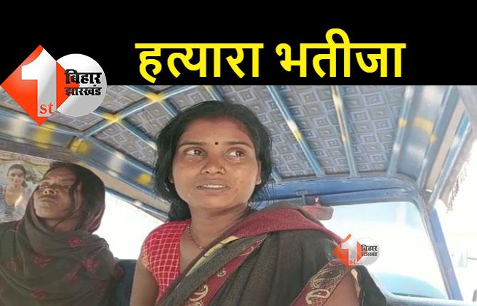 बिहार : भतीजे ने चाचा का किया मर्डर, दो कट्ठा जमीन के लिए हुआ था विवाद