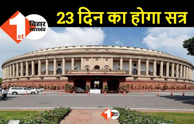 7 दिसंबर से शुरू होगा संसद का शीतकालीन सत्र, होगी कुल 17 बैठक